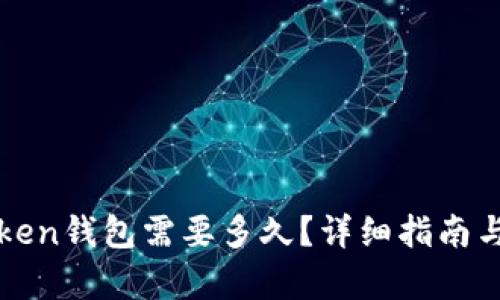 恢复imToken钱包需要多久？详细指南与实用建议