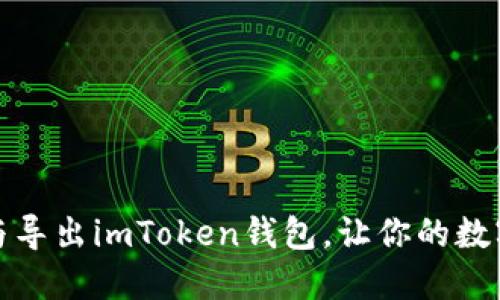 如何轻松导入与导出imToken钱包，让你的数字资产安心保管
