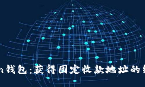 示例: 

imToken钱包：获得固定收款地址的终极指南
