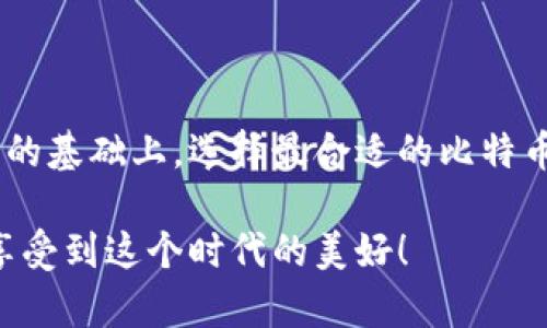 比特币钱包哪种好？详解各种钱包类型及选择指南

比特币钱包, 钱包类型, 安全性/guanjianci

一、比特币钱包的基本概念

在数字货币的世界中，比特币钱包就像是你存放真钱的银行账户。你可能会问，比特币钱包到底是什么？简单来说，它是一个软件程序，用于存储、发送和接收比特币。这些钱包并不存储比特币本身，而是存储与比特币交易相关的私钥和公钥。这些密钥是加密技术的核心，只有拥有私钥的人才能控制相应的比特币！多么令人振奋的技术啊！

二、比特币钱包的类型

比特币钱包主要可以分为以下几种类型，每种类型都有其独特的特点和适用场景。

1. 热钱包

顾名思义，热钱包是指与互联网连接的钱包。它们通常用于频繁交易，方便用户快速买入和卖出比特币。热钱包的优点在于便捷性，几乎所有主流交易所和一些专门钱包应用都提供热钱包服务。然而，因为它们常年在线，热钱包的安全性相对较低，更易受到黑客攻击。

2. 冷钱包

冷钱包则正好相反，它是与互联网隔绝的设备或软件。因此，在安全性方面，冷钱包明显优于热钱包，适合长期存储比特币。通常情况下，冷钱包可以是硬件设备（如USB设备），或者是书面记录的纸钱包（打印出你的私钥和公众地址）。

3. 移动钱包

随着移动支付的崛起，移动钱包也逐渐受到用户的青睐。这类钱包通常是手机应用，方便用户随时随地进行交易。同时，许多移动钱包还提供二维码扫描功能，使得比特币的转账变得更加简单。不过，手机易丢易损，也存在一定的安全隐患，用户需谨慎选择。

4. 桌面钱包

桌面钱包是安装在计算机上的软件，用户可以完全控制自己的比特币。桌面钱包的安全性高于热钱包，但仍需用户主动付出时间进行安全防护，比如定期备份数据、更新软件等。对于一些技术能力较强的用户来说，桌面钱包提供了更高的隐私性和自由度。

5. 网络钱包

网络钱包是通过浏览器提供的在线钱包服务。这类钱包通常是由第三方公司提供，方便用户使用，但安全性较低，因为用户的私钥由服务商存储。这类钱包适合那些不想在电脑上下载任何软件的用户！不需要担心设备空间不足的年轻人会觉得这么做很实用！

三、比特币钱包的安全性分析

无论选择哪种类型的比特币钱包，安全性都是用户需考虑的首要因素。比特币交易一旦完成，将无法追回，因此保障账户的安全显得尤为重要！

众所周知，热钱包由于一直联机，面临的安全风险更高。相对而言，冷钱包可以让用户在保持较高安全性的同时，长期储存资产。市场上也出现了一些带有多重身份验证、安全护照等功能的钱包，进一步提升了安全级别。

四、选择比特币钱包的因素

在选择比特币钱包时，用户需考虑多个因素：

1. 安全性

首先，要关注钱包的安全性，判断它是否具备两步验证、保险保障等防范措施。投资比特币的风险很高，所以钱包的安全性往往是用户最看重的属性之一。

2. 方便性

钱包的用户体验绝对不能被忽视！一个操作简单、反应快速的钱包无疑会使用户的体验更流畅。热钱包尤其需要在便捷性与安全性之间找到平衡；方便不仅仅意味着好用，更意味着用户愿意持久使用。

3. 费用

不同的比特币钱包在使用费用上差异巨大。有的平台会收取交易手续费，用户应该仔细研究这些费用，并选择最适合自己的钱包。许多新手用户常常会为了较低的费用而忽视了钱包的安全性，这可能会造成未来更大的损失！

4. 社区支持和口碑

一个受到良好评价的钱包往往意味着更多的用户支持和社区活跃度。社交平台上关于钱包的讨论、推荐和评测，不仅能帮助用户选择合适的产品，还能帮助他们了解最新的市场动态！

五、各大比特币钱包推荐

现在，让我们来看看市场上一些备受推荐的钱包：

1. Ledger Nano S（冷钱包）

Ledger Nano S是一款领先的硬件钱包，凭借其出色的安全性和便携性而备受用户喜爱。它支持多种数字货币，让用户能够更轻松地管理资产！

2. Trezor（冷钱包）

Trezor也是一款非常受欢迎的硬件钱包，用户界面简单易用。作为首款硬件钱包，它在安全性和社区认可度上都得到了广泛的赞誉，适合各类用户。

3. Coinbase Wallet（热钱包）

Coinbase Wallet是一个出色的热钱包，适合快速交易的用户。它的用户界面简洁，提供了良好的用户体验，尤其适合刚接触比特币的新手。使用这个钱包，你会感受到更便利的数字货币投资轨迹，简直就是数字货币的未来！

4. Exodus（桌面钱包）

Exodus是一款桌面钱包，它的设计以用户体验为核心，拥有华丽的界面和良好的性能，适合任何技术水平的用户，长期存储也十分方便！

5. Electrum（桌面钱包）

Electrum因其轻量级和快速的交易处理而受到专业用户的追捧。虽然缺乏一些新手喜欢的丰富功能，但它简单高效的特点使得用户可以更快速地体验到比特币的魅力！

六、总结

比特币钱包种类繁多，各有优缺点，最终选择哪个钱包需要用户根据自己的需求和舒适程度做出决定。无论你是新手还是老手，都应在充分了解每种选择的基础上，选择最合适的比特币钱包。安全性、便捷性、费用和口碑，这些要素共同构成了钱包的选取框架！

总之，投资搬运不再复杂，只要选择合适的比特币钱包，便能在繁复的市场中找到属于自己的那份安宁！希望每个人都能在数字货币的海洋中扬帆远航，享受到这个时代的美好！