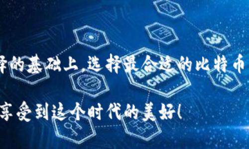 比特币钱包哪种好？详解各种钱包类型及选择指南

比特币钱包, 钱包类型, 安全性/guanjianci

一、比特币钱包的基本概念

在数字货币的世界中，比特币钱包就像是你存放真钱的银行账户。你可能会问，比特币钱包到底是什么？简单来说，它是一个软件程序，用于存储、发送和接收比特币。这些钱包并不存储比特币本身，而是存储与比特币交易相关的私钥和公钥。这些密钥是加密技术的核心，只有拥有私钥的人才能控制相应的比特币！多么令人振奋的技术啊！

二、比特币钱包的类型

比特币钱包主要可以分为以下几种类型，每种类型都有其独特的特点和适用场景。

1. 热钱包

顾名思义，热钱包是指与互联网连接的钱包。它们通常用于频繁交易，方便用户快速买入和卖出比特币。热钱包的优点在于便捷性，几乎所有主流交易所和一些专门钱包应用都提供热钱包服务。然而，因为它们常年在线，热钱包的安全性相对较低，更易受到黑客攻击。

2. 冷钱包

冷钱包则正好相反，它是与互联网隔绝的设备或软件。因此，在安全性方面，冷钱包明显优于热钱包，适合长期存储比特币。通常情况下，冷钱包可以是硬件设备（如USB设备），或者是书面记录的纸钱包（打印出你的私钥和公众地址）。

3. 移动钱包

随着移动支付的崛起，移动钱包也逐渐受到用户的青睐。这类钱包通常是手机应用，方便用户随时随地进行交易。同时，许多移动钱包还提供二维码扫描功能，使得比特币的转账变得更加简单。不过，手机易丢易损，也存在一定的安全隐患，用户需谨慎选择。

4. 桌面钱包

桌面钱包是安装在计算机上的软件，用户可以完全控制自己的比特币。桌面钱包的安全性高于热钱包，但仍需用户主动付出时间进行安全防护，比如定期备份数据、更新软件等。对于一些技术能力较强的用户来说，桌面钱包提供了更高的隐私性和自由度。

5. 网络钱包

网络钱包是通过浏览器提供的在线钱包服务。这类钱包通常是由第三方公司提供，方便用户使用，但安全性较低，因为用户的私钥由服务商存储。这类钱包适合那些不想在电脑上下载任何软件的用户！不需要担心设备空间不足的年轻人会觉得这么做很实用！

三、比特币钱包的安全性分析

无论选择哪种类型的比特币钱包，安全性都是用户需考虑的首要因素。比特币交易一旦完成，将无法追回，因此保障账户的安全显得尤为重要！

众所周知，热钱包由于一直联机，面临的安全风险更高。相对而言，冷钱包可以让用户在保持较高安全性的同时，长期储存资产。市场上也出现了一些带有多重身份验证、安全护照等功能的钱包，进一步提升了安全级别。

四、选择比特币钱包的因素

在选择比特币钱包时，用户需考虑多个因素：

1. 安全性

首先，要关注钱包的安全性，判断它是否具备两步验证、保险保障等防范措施。投资比特币的风险很高，所以钱包的安全性往往是用户最看重的属性之一。

2. 方便性

钱包的用户体验绝对不能被忽视！一个操作简单、反应快速的钱包无疑会使用户的体验更流畅。热钱包尤其需要在便捷性与安全性之间找到平衡；方便不仅仅意味着好用，更意味着用户愿意持久使用。

3. 费用

不同的比特币钱包在使用费用上差异巨大。有的平台会收取交易手续费，用户应该仔细研究这些费用，并选择最适合自己的钱包。许多新手用户常常会为了较低的费用而忽视了钱包的安全性，这可能会造成未来更大的损失！

4. 社区支持和口碑

一个受到良好评价的钱包往往意味着更多的用户支持和社区活跃度。社交平台上关于钱包的讨论、推荐和评测，不仅能帮助用户选择合适的产品，还能帮助他们了解最新的市场动态！

五、各大比特币钱包推荐

现在，让我们来看看市场上一些备受推荐的钱包：

1. Ledger Nano S（冷钱包）

Ledger Nano S是一款领先的硬件钱包，凭借其出色的安全性和便携性而备受用户喜爱。它支持多种数字货币，让用户能够更轻松地管理资产！

2. Trezor（冷钱包）

Trezor也是一款非常受欢迎的硬件钱包，用户界面简单易用。作为首款硬件钱包，它在安全性和社区认可度上都得到了广泛的赞誉，适合各类用户。

3. Coinbase Wallet（热钱包）

Coinbase Wallet是一个出色的热钱包，适合快速交易的用户。它的用户界面简洁，提供了良好的用户体验，尤其适合刚接触比特币的新手。使用这个钱包，你会感受到更便利的数字货币投资轨迹，简直就是数字货币的未来！

4. Exodus（桌面钱包）

Exodus是一款桌面钱包，它的设计以用户体验为核心，拥有华丽的界面和良好的性能，适合任何技术水平的用户，长期存储也十分方便！

5. Electrum（桌面钱包）

Electrum因其轻量级和快速的交易处理而受到专业用户的追捧。虽然缺乏一些新手喜欢的丰富功能，但它简单高效的特点使得用户可以更快速地体验到比特币的魅力！

六、总结

比特币钱包种类繁多，各有优缺点，最终选择哪个钱包需要用户根据自己的需求和舒适程度做出决定。无论你是新手还是老手，都应在充分了解每种选择的基础上，选择最合适的比特币钱包。安全性、便捷性、费用和口碑，这些要素共同构成了钱包的选取框架！

总之，投资搬运不再复杂，只要选择合适的比特币钱包，便能在繁复的市场中找到属于自己的那份安宁！希望每个人都能在数字货币的海洋中扬帆远航，享受到这个时代的美好！