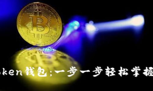 如何创建imToken钱包：一步一步轻松掌握数字资产管理