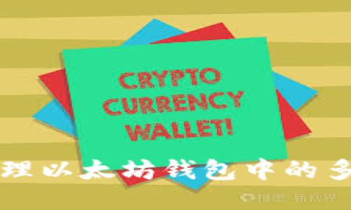 轻松管理以太坊钱包中的多个账户