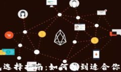 以太坊钱包选择指南：如