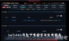 imToken钱包下载安装及使用