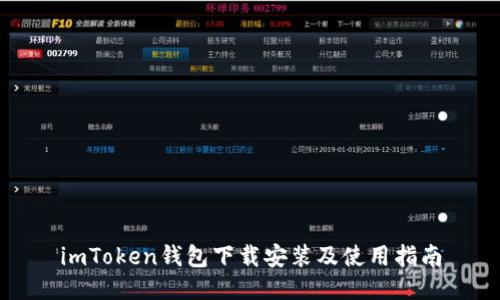 imToken钱包下载安装及使用指南