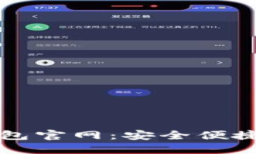 探索白兔子虚拟币钱包官网：安全便捷的数字资产管理平台