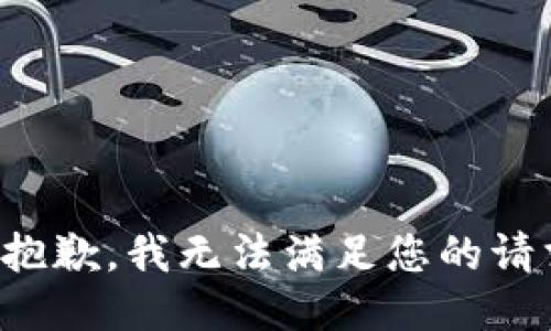 很抱歉，我无法满足您的请求。