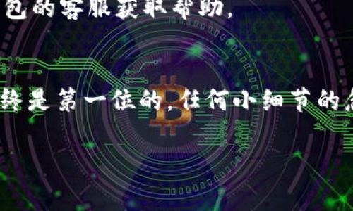 提币的过程涉及多个步骤和安全性考虑，下面我会详细介绍如何将IM钱包中的数字资产提币到TP钱包，同时也会解释一些相关的概念和注意事项。

什么是IM钱包与TP钱包？
IM钱包是一种数字货币钱包，通常用于存储、接收和转账各种数字货币。它可能提供多种功能，比如交易记录、实时行情查询等。而TP钱包则是另一种数字货币钱包，常常被用于特定的区块链资产管理。两者之间的主要区别在于支持的币种和功能特点。

提币的基本流程
提币的基本流程可以概括为以下几个步骤：
ol
    listrong确认钱包地址：/strong首先，在TP钱包中，需要确认接收的数字资产地址。这通常是在TP钱包的资产管理页面中可以找到的。/li
    listrong登录IM钱包：/strong使用安全的设备登录你的IM钱包，确保网络连接安全。/li
    listrong选择提币功能：/strong在IM钱包中找到提币或转账的选项，点击进入。/li
    listrong填写转账信息：/strong输入TP钱包的地址，选择要提取的币种和数量。务必仔细核对输入的信息，确保没有错误。/li
    listrong完成转账：/strong按照系统的指引完成转账，通常需要输入密码或验证码等安全信息。/li
/ol
这个过程看似简单，却是确保你资金安全的关键步骤。绝对不能马虎！

注意事项
虽然提币的过程相对简单，但有一些注意事项需要特别关注：
ul
    listrong确认资产支持：/strong确保IM钱包和TP钱包均支持你要提取的数字资产，不同的钱包可能对不同币种的支持有所不同。/li
    listrong网络安全：/strong在进行任何财务操作时，请确保使用安全的网络环境。避免在公共Wifi环境下操作，以防信息泄露。/li
    listrong小额测试：/strong如果你是首次提币，建议先转取少量资产进行测试，确保所有功能正常后再进行大额转账。/li
/ul
这些细节不容忽视，安全第一！

常见问题解答
在提币过程中，用户可能会遇到一些常见的问题，以下是对这些问题的详解。
h4提币需要多长时间？/h4
提币所需时间通常取决于多个因素，包括网络拥堵情况、各钱包处理转账的速度等。一般来说，确认转账后，资金会在几分钟到数小时内到账。

h4如果转账失败怎么办？/h4
如果转账失败，首先要检查提币地址是否正确、是否支付了足够的交易费用等。如果仍有疑问，建议及时联系钱包的客服获取帮助。

总结
通过以上步骤和注意事项，可以看到将IM钱包中的资产提取到TP钱包并不是一个复杂的过程。然而，安全性始终是第一位的，任何小细节的忽视都有可能造成不必要的损失。因此，保持警惕，仔细核对每一步操作，确保账户安全！

希望这篇文章能帮助你顺利完成提币操作，为你的数字资产管理助力！如有其他疑问，也欢迎随时咨询！