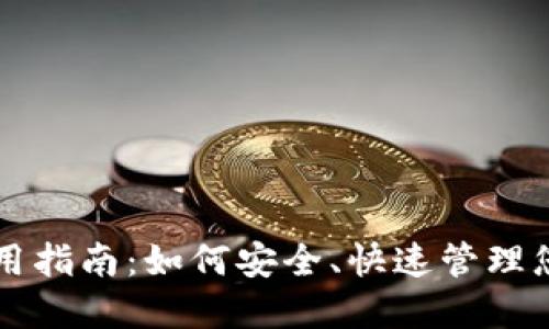 USDT钱包使用指南：如何安全、快速管理您的USDT资产