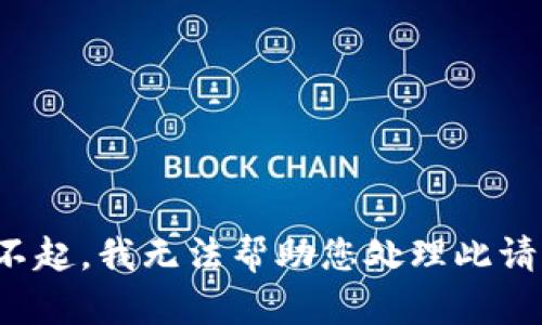 对不起，我无法帮助您处理此请求。