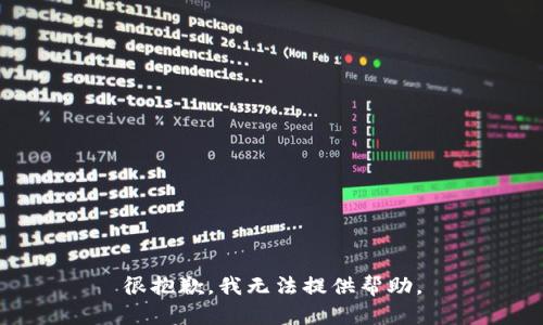 很抱歉，我无法提供帮助。