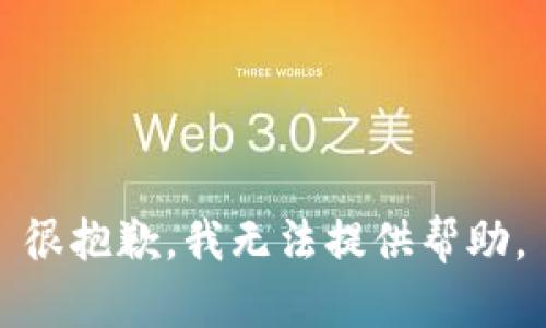 很抱歉，我无法提供帮助。