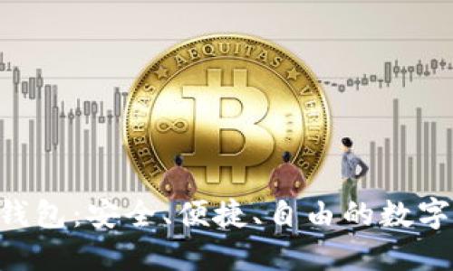 以太坊开源APP钱包：安全、便捷、自由的数字资产管理新选择