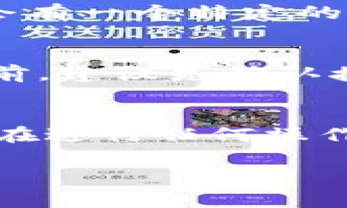 在使用IM钱包解绑DOT（Polkadot）的过程中，是否需要支付手续费通常取决于以下几个因素：

1. 钱包的具体规则
不同的钱包在处理资产时可能会有不同的规则和收费机制。IM钱包作为一种数字资产管理工具，可能会根据其运营政策收取一定的费用。在进行解绑操作前，建议仔细阅读IM钱包的官方说明或常见问题解答，以了解其是否收取手续费。

2. 区块链网络费用
即使IM钱包本身不收取解绑费用，进行DOT的解绑操作仍然需要支付区块链网络手续费。每一次在区块链上进行操作（如转账、解除绑定等），都会涉及到一定的网络费用，这些费用是由区块链网络维护者（节点）所收取的。例如，Polkadot网络的手续费会根据网络的拥堵程度和操作复杂性而有所不同。

3. 用户所持资产的类型
此外，用户如果想要解除DOT的提名状态（即解绑 DOT 以便进行其他操作），可能还会涉及一种被称为“锁定期”的操作。解除提名后，DOT可能会有一个特定的解锁周期，用户在此期间不能进行任何交易。在这一过程中，虽然IM钱包可能不收取费用，但用户需要耐心等待.

4. 提现至其他平台的费用
如果用户打算将解绑后的DOT转移到其他交易平台或者钱包，可能会面临额外的转账费用。这些费用通常也由接收平台规定，因此在进行操作前，建议先确认接收方的费用政策。

总结
总的来说，IM钱包解除DOT的操作是否需要手续费，主要取决于IM钱包的政策、区块链网络的费用、用户资产的状态及提现至其他平台的费用。在进行任何操作前，最明智的选择是提前了解所有相关费用，以免造成不必要的损失。

通过了解这些信息，您可以更好地规划自己的资产管理，做出更加明智的决策。希望这些解答能对您提供帮助！