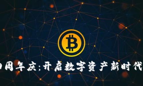 IM钱包四周年庆：开启数字资产新时代的里程碑