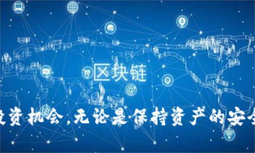 USDT能转钱包吗？深入了解数字货币的转账及存储方式 

USDT, 钱包, 转账/guanjianci

在如今的数字货币市场中，USDT（Tether）作为一种极其流行的稳定币，越来越受到投资者和普通用户的青睐。无论你是资深的加密货币投资者，还是刚刚入门的新手，了解如何将USDT转账到钱包中，无疑是你必须掌握的一项技能。那么，USDT真的可以转到钱包里吗？答案当然是肯定的！接下来，我们将详细探讨这一问题，以及如何安全、有效地进行转账操作。

USDT的基本概念

在探讨USDT转钱包之前，我们首先需要了解什么是USDT。USDT是一种基于区块链的稳定币，其价值通常与美元保持1:1的比率。也就是说，当你拥有1个USDT，它基本上等同于1美元。正是因为它与法定货币的稳定性联系，USDT成为了区块链世界中进行价值转移的重要工具。

USDT的转账流程

首先，让我们来看下如何将USDT转到钱包的基本流程。一般来说，转账的步骤如下：

ol
    listrong选择合适的钱包： /strong你需要选择一个支持USDT的钱包。市面上有许多不同类型的钱包，包括热钱包、冷钱包和硬件钱包等，每种钱包都有其独特的特点和安全性，比如Trust Wallet、MetaMask、Ledger等，都可以很好地支持USDT。/li
    listrong创建钱包： /strong如果你还没有钱包，你需要下载并安装一个钱包应用，按照指示完成钱包的创建。请务必妥善保管你的私钥和助记词，丢失后将无法找回，非常令人沮丧！/li
    listrong获取钱包地址： /strong在你创建或导入钱包后，你会得到一个独特的钱包地址，这个地址是你用来接收USDT的“邮寄地址”。/li
    listrong进行转账： /strong在你的交易所账户中找到USDT的提现选项，输入你的钱包地址以及要转账的数量，确认这些信息无误后，提交转账请求。请记住，转账完成后，多数区块链网络都需要时间确认交易，因此请耐心等待。/li
/ol

转账过程中需要注意的事项

转账看似简单，可在实际操作中，我们依然需要关注一些细节：

ul
    listrong确保地址正确： /strong在提交转账前，请务必仔细确认你输入的钱包地址。任何一个小的错误都可能导致资金的损失，实在是令人心痛啊！建议在输入地址后，利用复制粘贴的方式来减少错误的发生。/li
    listrong确认网络费用： /strong转账过程中，区块链网络的费用（Gas Fee）是不可避免的。尤其在高峰期，转账的费用可能会不同，务必事先确认，以确保你的转账能够及时完成。/li
    listrong保持钱包安全： /strong保护好你的钱包安全至关重要！定期更新你的密码启用双重认证等，尽可能避免潜在的黑客攻击。/li
/ul

USDT转账后的查询方法

那么，当你完成USDT的转账后，如何确认你的资金是否已经安全到达你的钱包呢？这里也有一些小技巧可以分享：

ol
    listrong使用区块链浏览器： /strong你可以通过区块链浏览器（如Etherscan、Tronscan等）来查询你的转账记录。只需输入你的钱包地址，你就可以看到所有的交易历史。这可是确认资金是否到账的有效方式哦！/li
    listrong检查钱包余额： /strong在你的钱包应用中，直接查看USDT的余额，如果转账成功，余额会随之增加。/li
/ol

转账USDT的优势与应用场景

USDT不仅仅是一个简单的数字货币，它在许多方面都展示了其独特的价值。以下是一些USDT转账的优势和实际应用场景：

ul
    listrong降低交易成本： /strong相比于使用传统金融机构，转账时间极短，手续费也相对较低。如此让人惊喜！/li
    listrong实现迅速交易： /strong在加密货币市场较为活跃的情况下，USDT的快速转账使得交易活动能够迅速响应市场变化，抓住赚钱机会。/li
    listrong作为安全的价值储存： /strongUSDT的价值相对稳定，它为那些不想接触高波动性加密货币，但又希望参与数字资产交易的用户提供了很好的选择。/li
/ul

USDT在不同交易所的使用

USDT不仅仅局限于转账，它在各大交易所也发挥着重要的作用。无论是 Binance、Huobi 还是其他主流的数字货币交易平台，你都可以使用USDT进行交易，USDT通常作为交易对的基础货币出现，方便用户进行市场投资与套利。

此时，你可以选择用USDT直接购买其他加密货币，或者利用USDT进行杠杆交易，最大限度地提高投资的灵活性和收益率。多么令人振奋的机会啊！

总结

总的来说，USDT带来的便利性和灵活性，已经成为了许多数字资产投资者不可或缺的一部分。通过将USDT转账到钱包，你可以更好地管理自己的资产，享受更多的投资机会。无论是保持资产的安全，还是参与到更广泛的加密货币生态中，USDT都为你提供了可能性。希望本文能够帮助你在数字货币的世界中，走得稳、走得远！