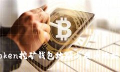 imToken挖矿钱包地址与提币