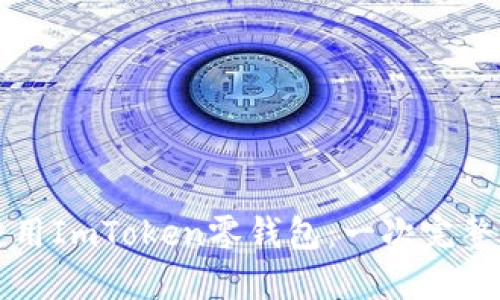 如何使用ImToken零钱包：一次完整的指南
