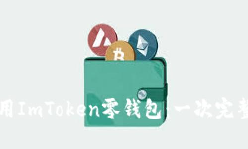 如何使用ImToken零钱包：一次完整的指南