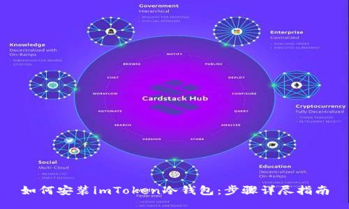 如何安装imToken冷钱包：步骤详尽指南