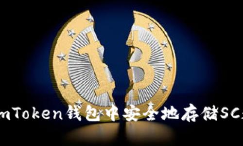 如何在ImToken钱包中安全地存储SC数字资产