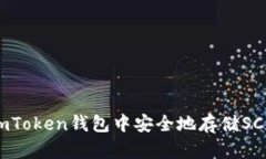 如何在ImToken钱包中安全地