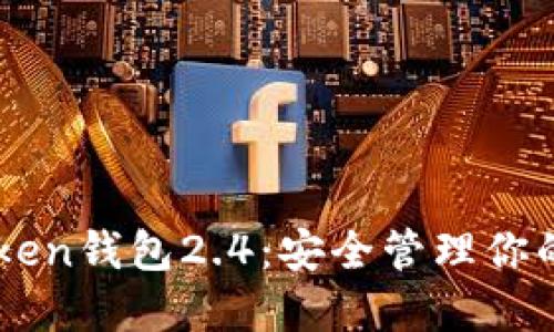 下载imToken钱包2.4：安全管理你的数字资产