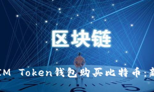 如何在IM Token钱包购买比特币：新手指南