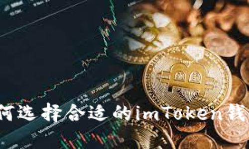 如何选择合适的imToken钱包？