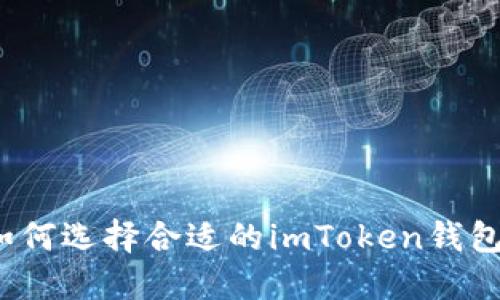 如何选择合适的imToken钱包？