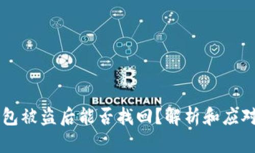 IM钱包被盗后能否找回？解析和应对措施