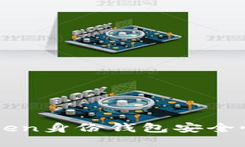 imToken身份钱包安全性详解