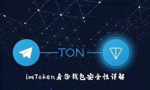 imToken身份钱包安全性详解