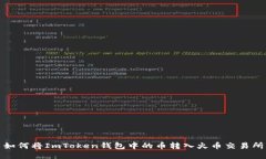 如何将ImToken钱包中的币转