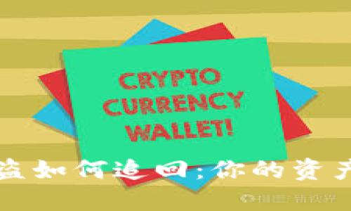 区块链钱包被盗如何追回：你的资产安全守护攻略