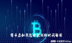 博币虚拟钱包提款到账时