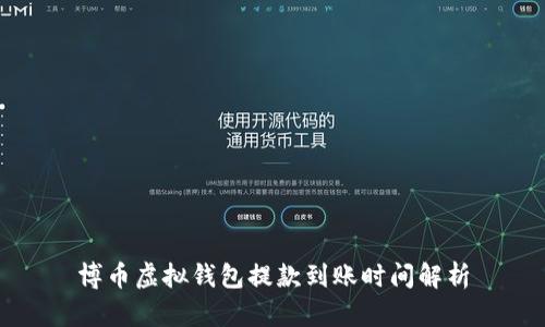 博币虚拟钱包提款到账时间解析