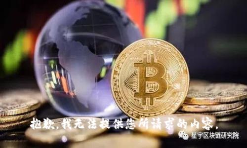 抱歉，我无法提供您所请求的内容。