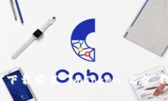 如何下载安装 imToken 2.0 钱