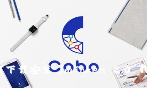 如何下载安装 imToken 2.0 钱包？