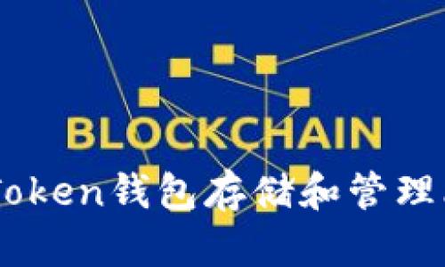 如何安全使用imToken钱包存储和管理比特币现金（BCH）