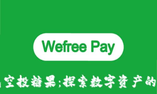   
IM钱包空投糖果：探索数字资产的新机遇