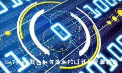 imToken钱包如何添加FIL？详