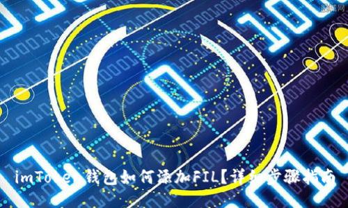 imToken钱包如何添加FIL？详细步骤指南