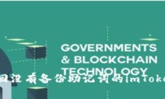 如何找回没有备份助记词