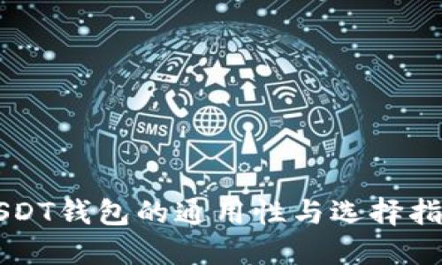 USDT钱包的通用性与选择指南