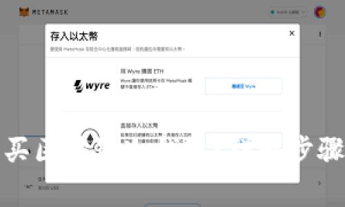 如何安全购买区块链冷钱包？详解步骤与注意事项