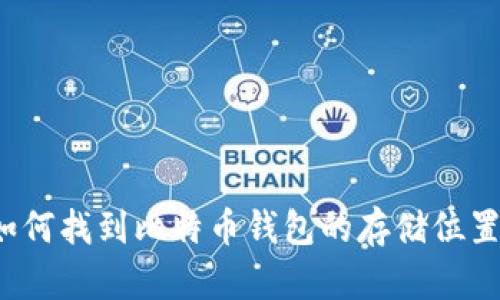 如何找到比特币钱包的存储位置？