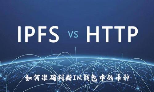 如何准确判断IM钱包中的币种